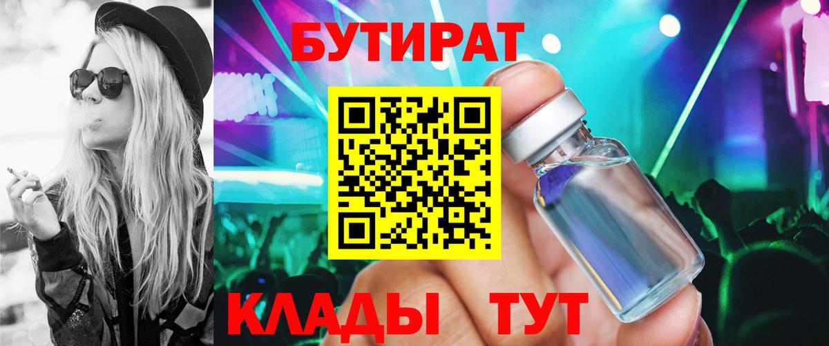 БУТИРАТ бутандиол  Вход с VPN  Сыктывкар 